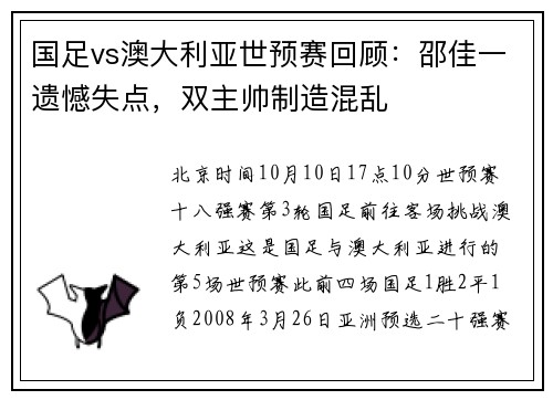 国足vs澳大利亚世预赛回顾：邵佳一遗憾失点，双主帅制造混乱