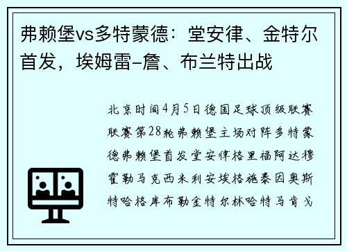 弗赖堡vs多特蒙德：堂安律、金特尔首发，埃姆雷-詹、布兰特出战