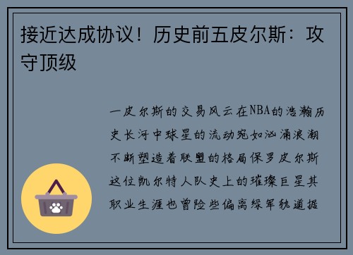 接近达成协议！历史前五皮尔斯：攻守顶级