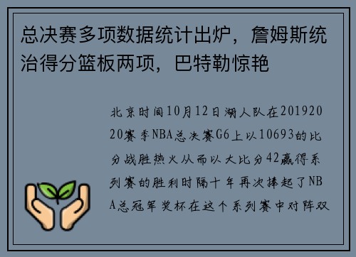 总决赛多项数据统计出炉，詹姆斯统治得分篮板两项，巴特勒惊艳
