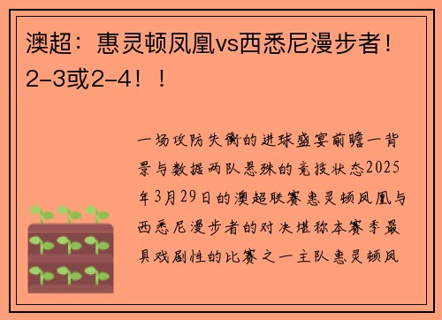澳超：惠灵顿凤凰vs西悉尼漫步者！2-3或2-4！！