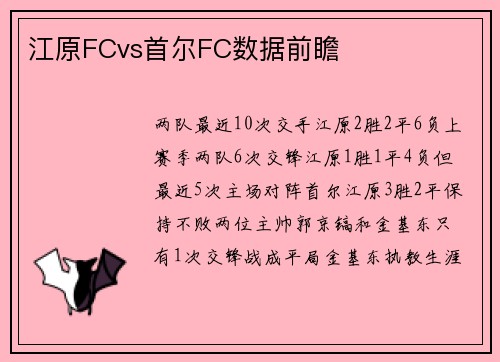 江原FCvs首尔FC数据前瞻