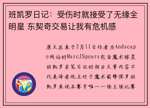 班凯罗日记：受伤时就接受了无缘全明星 东契奇交易让我有危机感