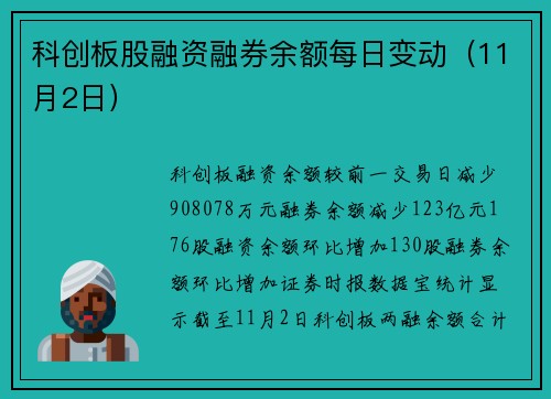 科创板股融资融券余额每日变动（11月2日）