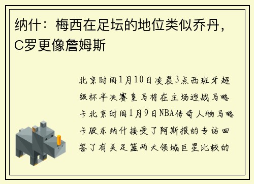 纳什：梅西在足坛的地位类似乔丹，C罗更像詹姆斯