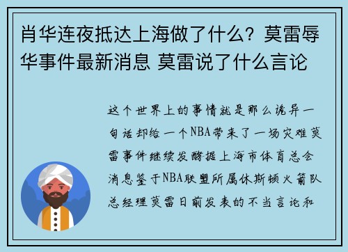 肖华连夜抵达上海做了什么？莫雷辱华事件最新消息 莫雷说了什么言论