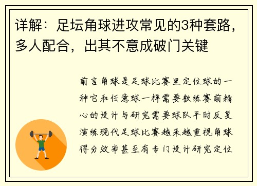 详解：足坛角球进攻常见的3种套路，多人配合，出其不意成破门关键