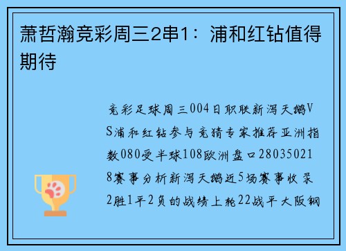 萧哲瀚竞彩周三2串1：浦和红钻值得期待