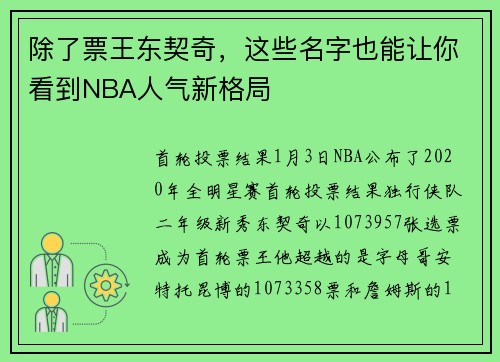 除了票王东契奇，这些名字也能让你看到NBA人气新格局