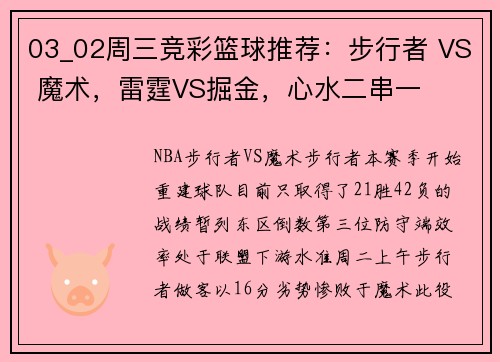 03_02周三竞彩篮球推荐：步行者 VS 魔术，雷霆VS掘金，心水二串一