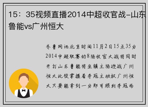 15：35视频直播2014中超收官战-山东鲁能vs广州恒大