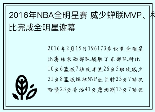 2016年NBA全明星赛 威少蝉联MVP、科比完成全明星谢幕