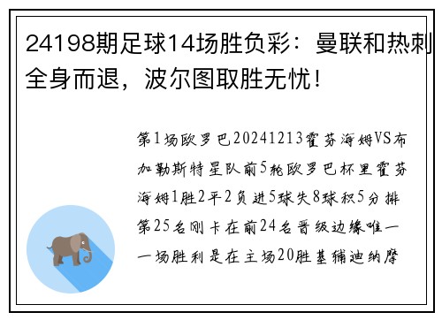 24198期足球14场胜负彩：曼联和热刺全身而退，波尔图取胜无忧！