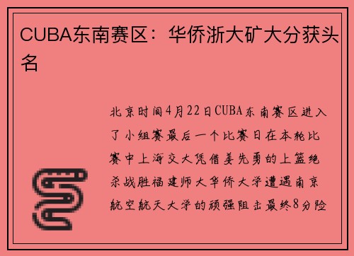 CUBA东南赛区：华侨浙大矿大分获头名
