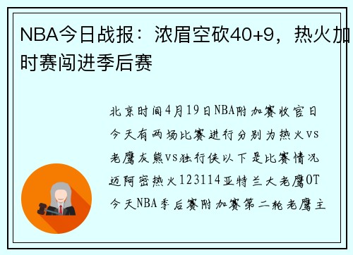 NBA今日战报：浓眉空砍40+9，热火加时赛闯进季后赛