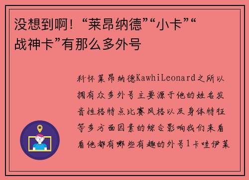 没想到啊！“莱昂纳德”“小卡”“战神卡”有那么多外号