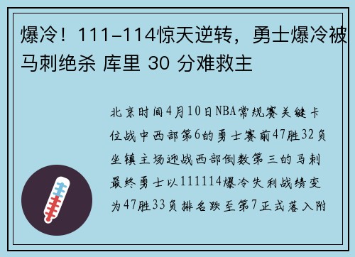 爆冷！111-114惊天逆转，勇士爆冷被马刺绝杀 库里 30 分难救主