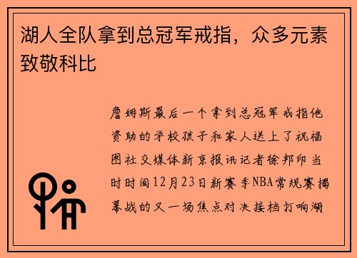 湖人全队拿到总冠军戒指，众多元素致敬科比