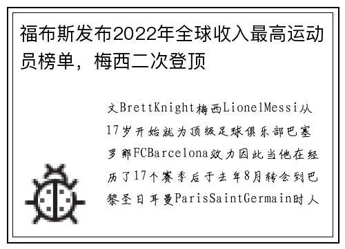 福布斯发布2022年全球收入最高运动员榜单，梅西二次登顶