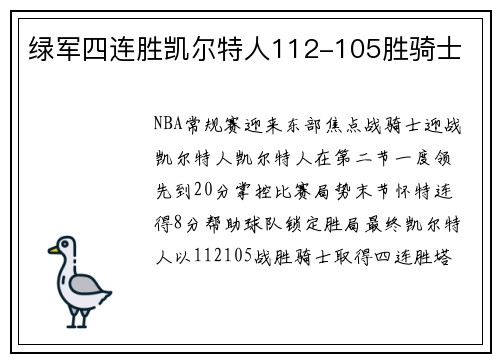 绿军四连胜凯尔特人112-105胜骑士