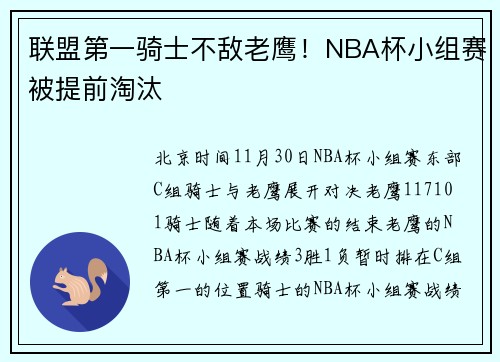 联盟第一骑士不敌老鹰！NBA杯小组赛被提前淘汰