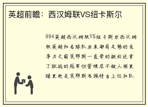 英超前瞻：西汉姆联VS纽卡斯尔