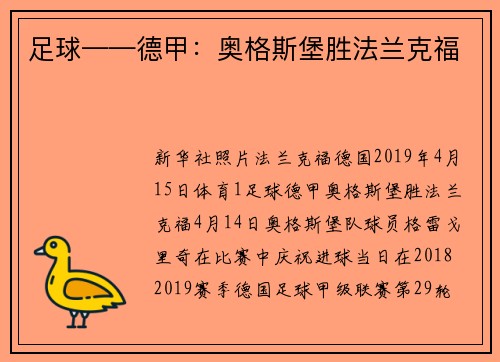 足球——德甲：奥格斯堡胜法兰克福