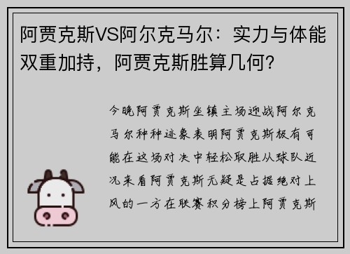 阿贾克斯VS阿尔克马尔：实力与体能双重加持，阿贾克斯胜算几何？